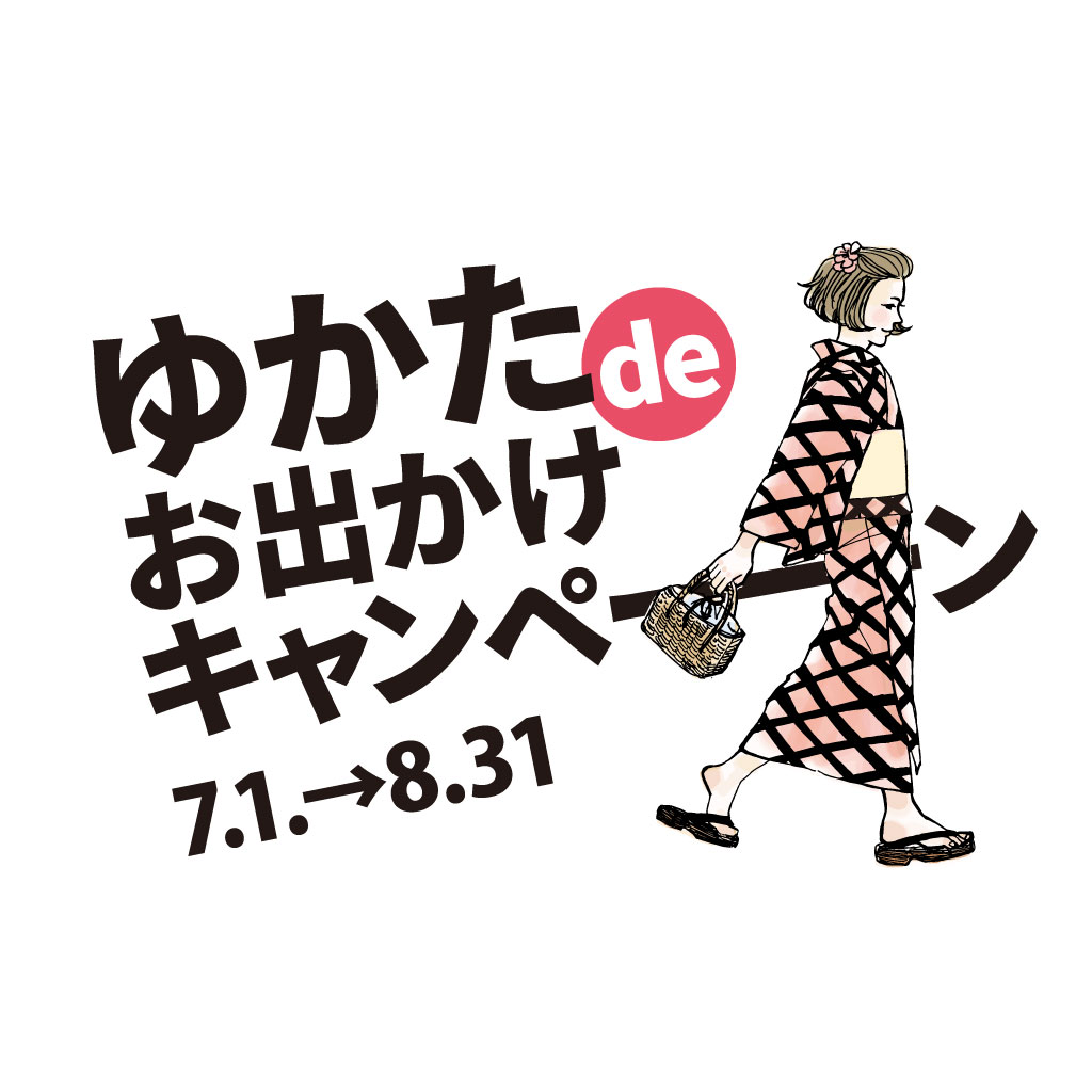 ゆかたdeお出かけキャンペーン