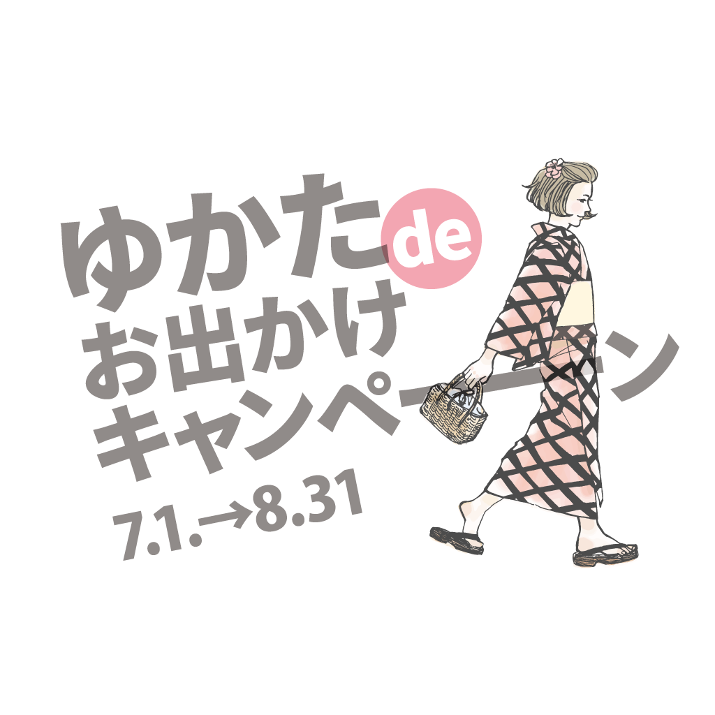 ゆかたdeお出かけキャンペーン